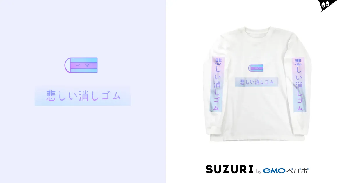 悲しい消しゴム / ぴか野 ( pikapikano13 )のロングスリーブTシャツ通販 ∞ SUZURI（スズリ）