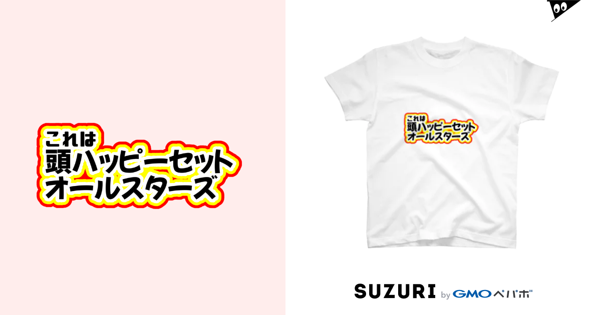 頭ハッピーセット 頭ハッピーセット