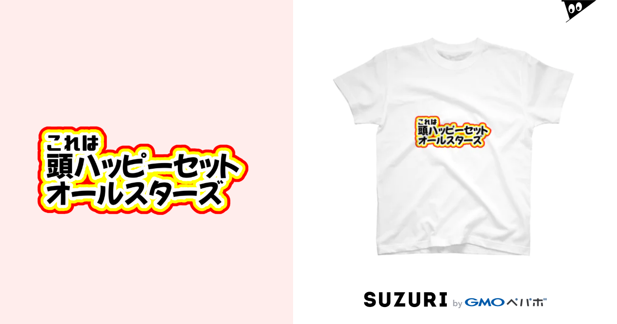 頭ハッピーセットおーるすたーず 山野いものしょっぷ Imoimosuruyo のtシャツ通販 Suzuri スズリ