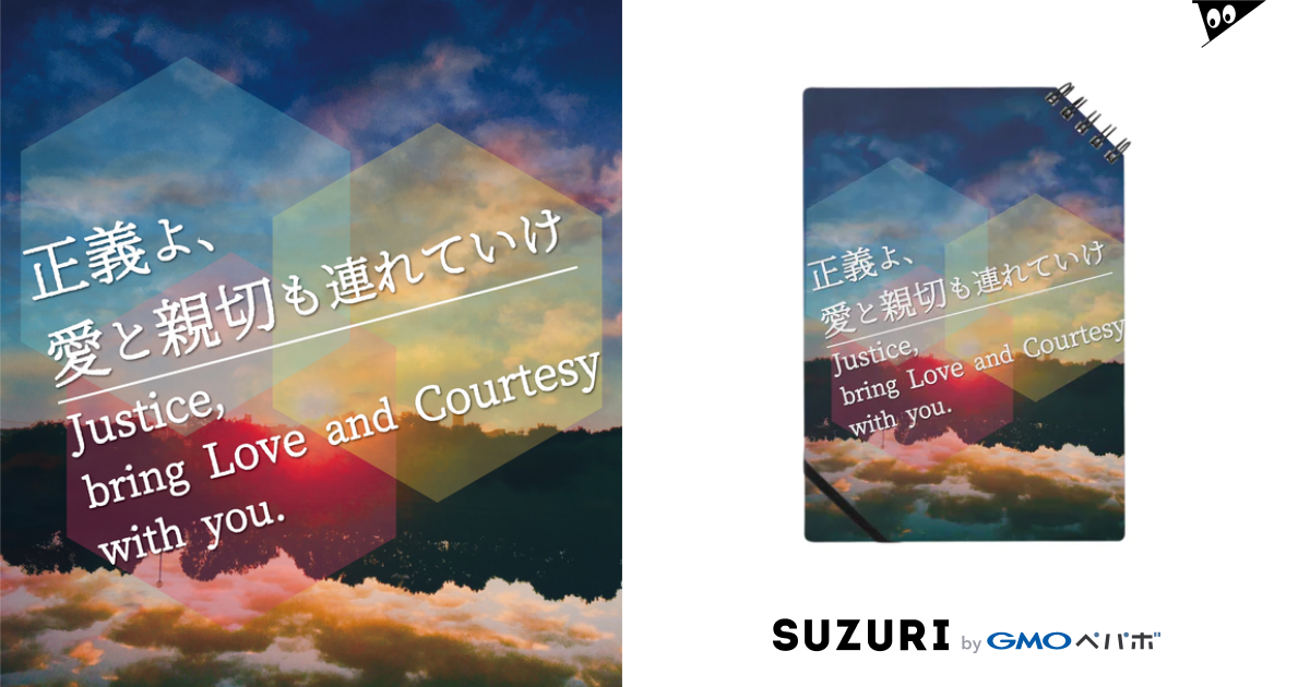 正義よ 愛と親切も連れていけ Notebook By 四月馬鹿同盟 0401derfool Suzuri 正義よ 愛と親切も連れていけ Notebook By 四月馬鹿同盟 0401derfool Suzuri