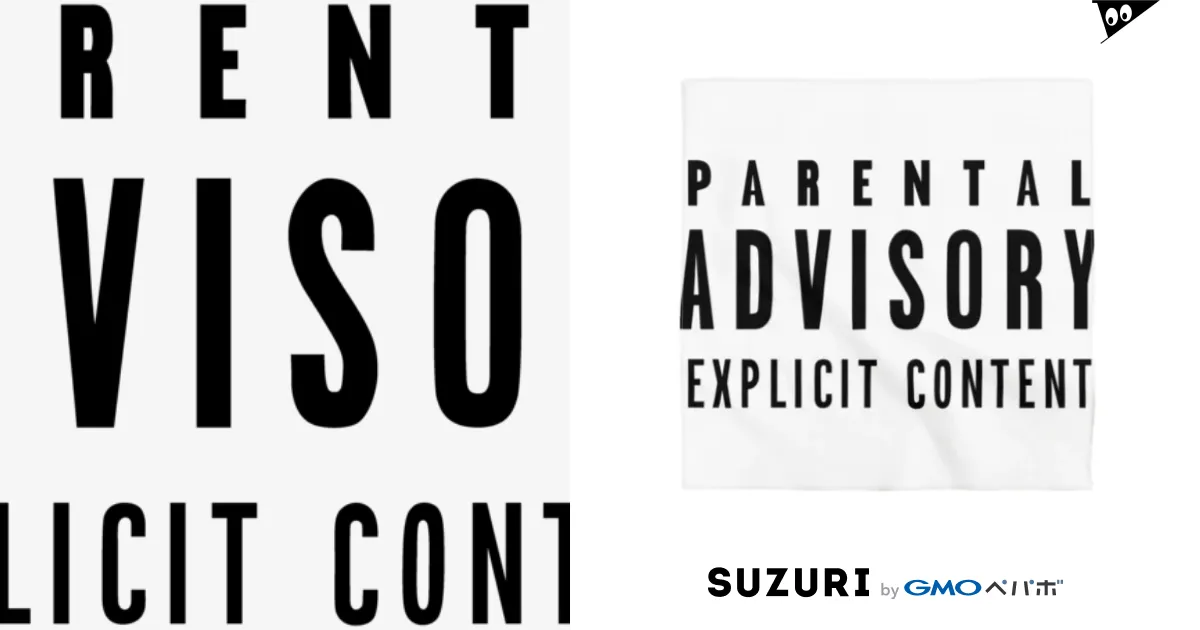 Parental Advisory」がついてるアルバムって、なんかカッコよく