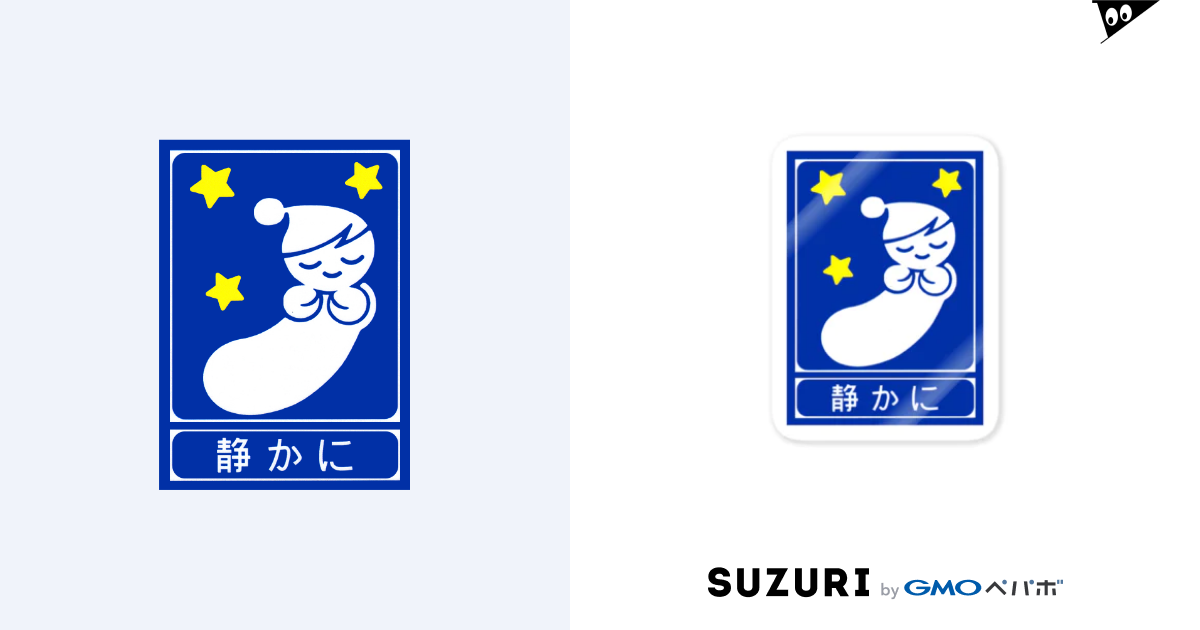 高速道路の 静かに 標識 ２ Qvjvp のステッカー通販 Suzuri スズリ