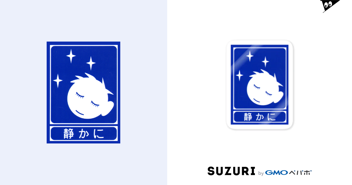 高速道路の 静かに 標識 １ Qvjvp のステッカー通販 Suzuri スズリ