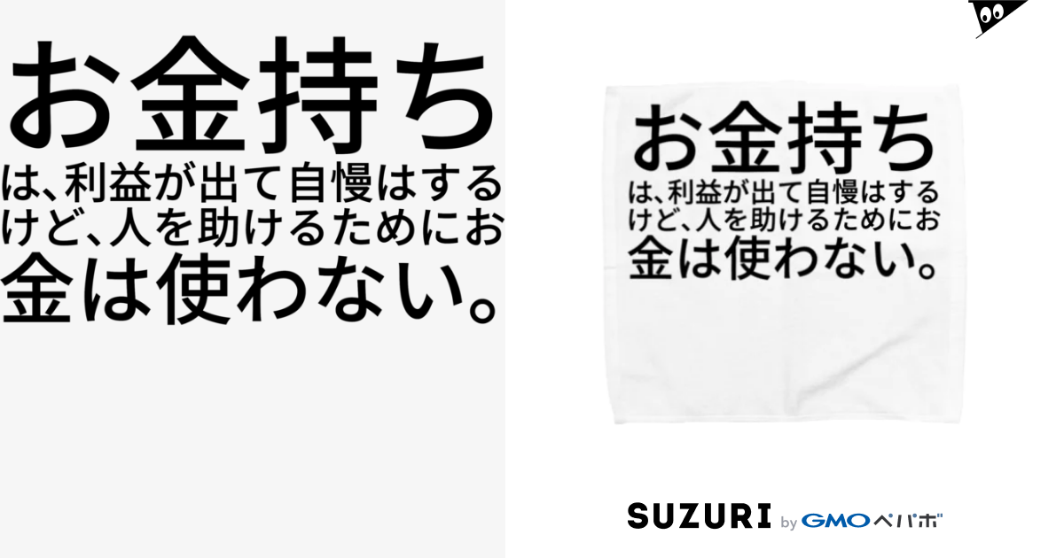 お金持ちは 利益が出て自慢はするけど 人を助けるためにお金は使わない ミラくま Masaru21 のタオルハンカチ通販 Suzuri スズリ