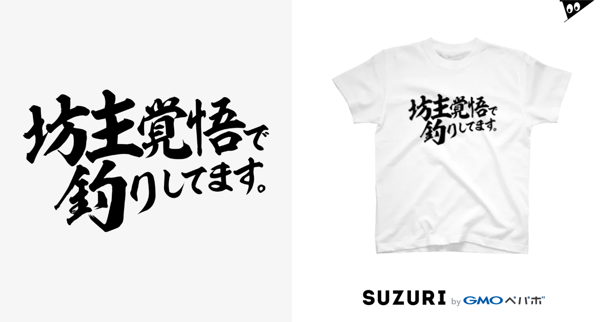 坊主覚悟で釣りしてます ワカボンド Wakabond のスタンダードtシャツ通販 Suzuri スズリ