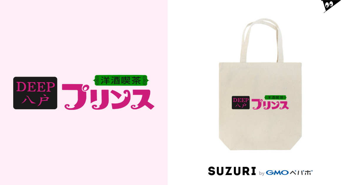 【公式】洋酒喫茶プリンス　オリジナルグッズ / はちまち公式グッズショップ ( 8hachimachi )のトートバッグ通販 ∞ SUZURI（スズリ）