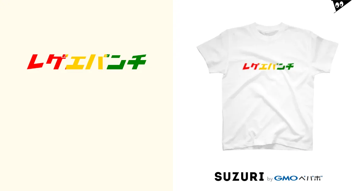 レゲエパンチT / sakurataxiのスタンダードTシャツ通販 ∞ SUZURI 