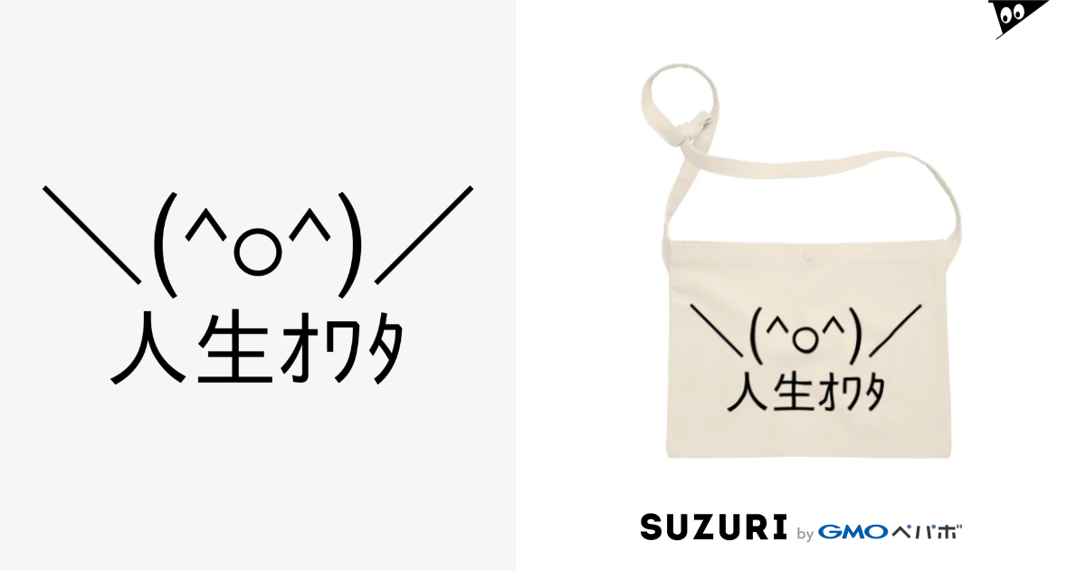 O 人生オワタ じんせいオワタ Ascii Mart アスキーマート Ascii Mart のサコッシュ通販 Suzuri スズリ