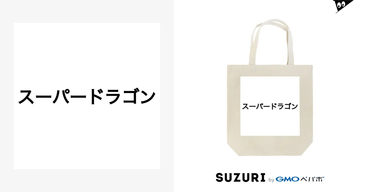 SUPER☆DRAGON / Renna___Tanakaのトートバッグ通販 ∞ SUZURI