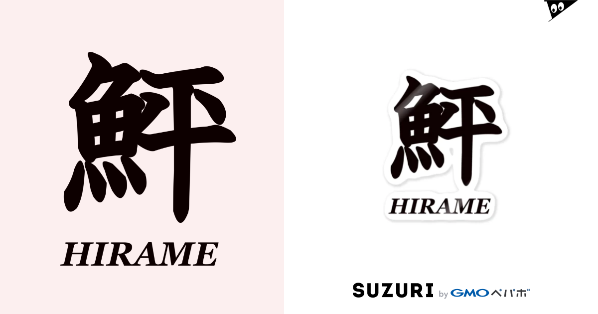 鮃 漢字 Amojiのステッカー通販 Suzuri スズリ 鮃 漢字 Amojiのステッカー通販 Suzuri スズリ