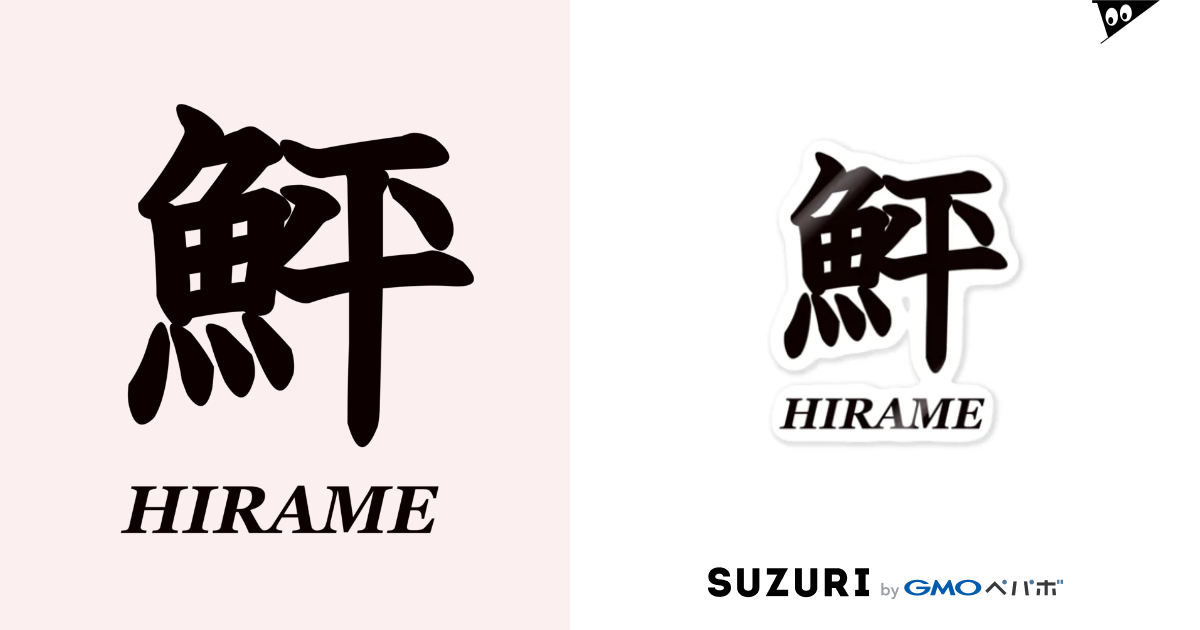 鮃 漢字 Amojiのステッカー通販 Suzuri スズリ