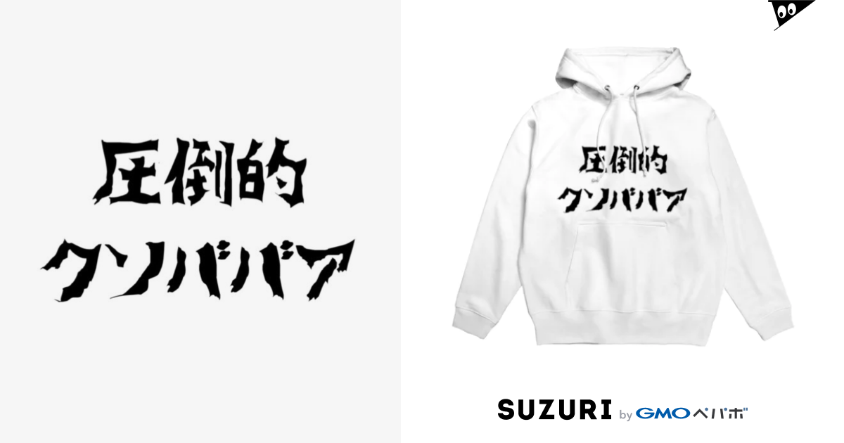 圧倒的クソババア Mtyhmtmtのパーカー通販 Suzuri スズリ