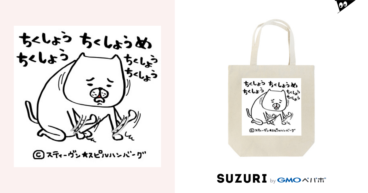 ちくしょうちくしょうちくしょうめ スティーヴン スピルハンバーグの部屋 Steven Spielhamburg のトートバッグ通販 Suzuri スズリ ちくしょうちくしょうちくしょうめ スティーヴン スピルハンバーグの部屋 Steven Spielhamburg のトートバッグ通販 Suzuri スズリ