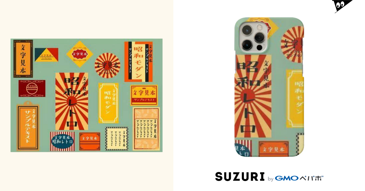 昭和レトロ イラストシリーズ Meichilu Taichi のスマホケース Iphoneケース 通販 Suzuri スズリ