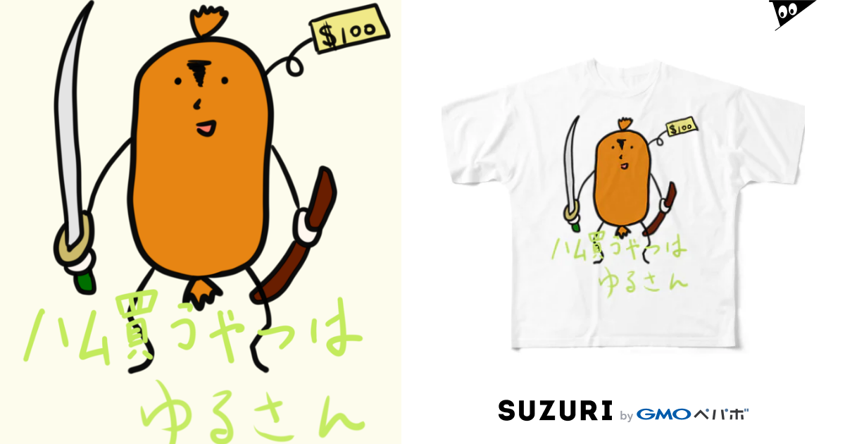ハム買うやつはゆるさん侍 しょっぷ 休日は予定なし Golem2525 のフルグラフィックtシャツ通販 Suzuri スズリ ハム買うやつはゆるさん侍 しょっぷ 休日は予定なし Golem2525 のフルグラフィックtシャツ通販 Suzuri スズリ