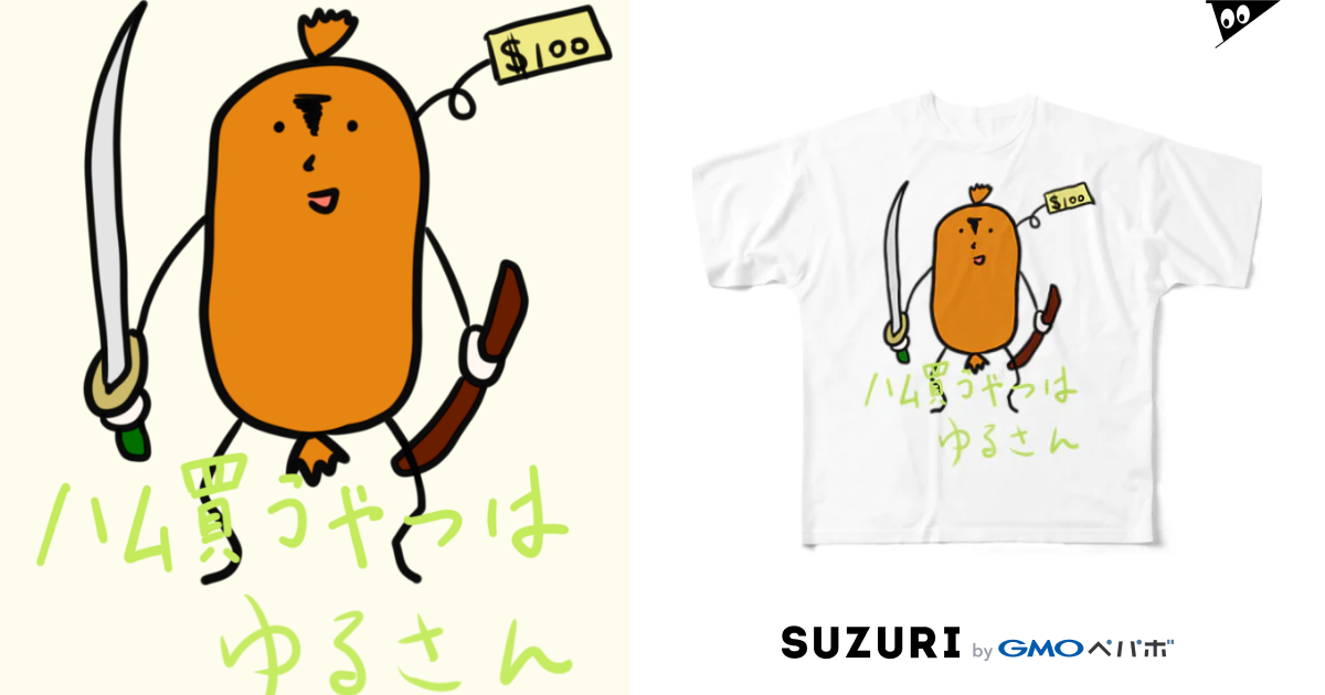 ハム買うやつはゆるさん侍 しょっぷ 休日は予定なし Golem2525 のフルグラフィックtシャツ通販 Suzuri スズリ