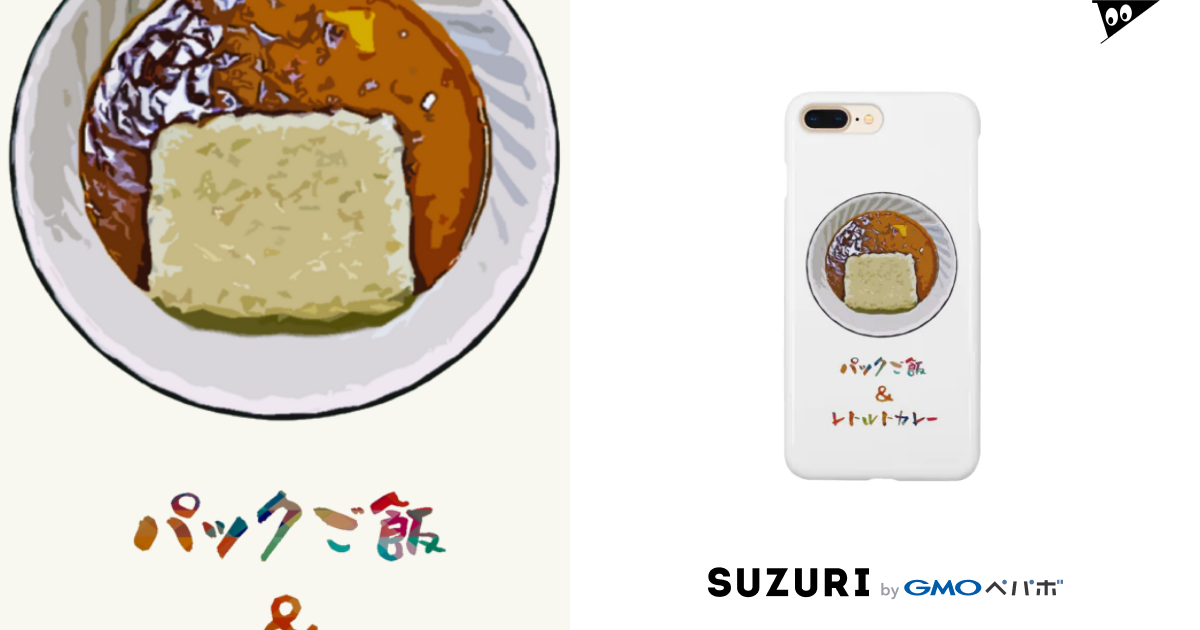 パックご飯 レトルトカレー 脂身通信ｚ Aburami Z のスマホケース Iphoneケース 通販 Suzuri スズリ