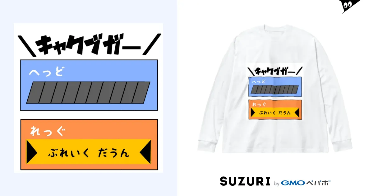 キャクブガー/ Big Long Sleeve T-Shirt by スズラード キャクブガー/ Big Long Sleeve T-Shirt by スズラード