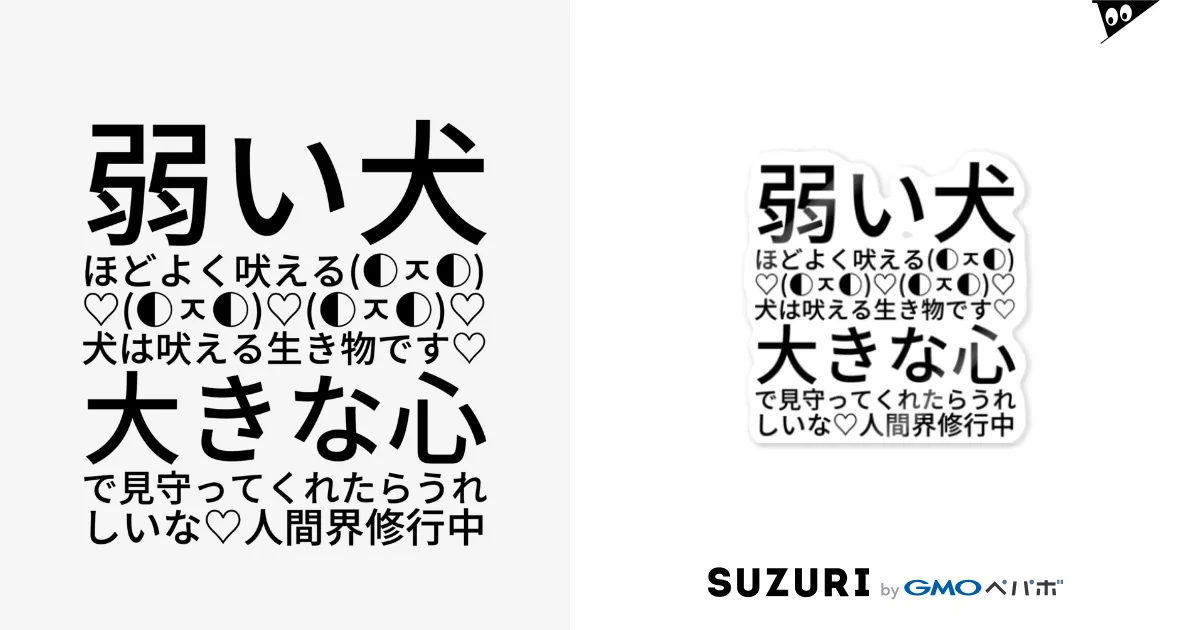 弱い犬ほどよく吠える♡人間界修行中 / 💗ちわクロ🍀FIVE