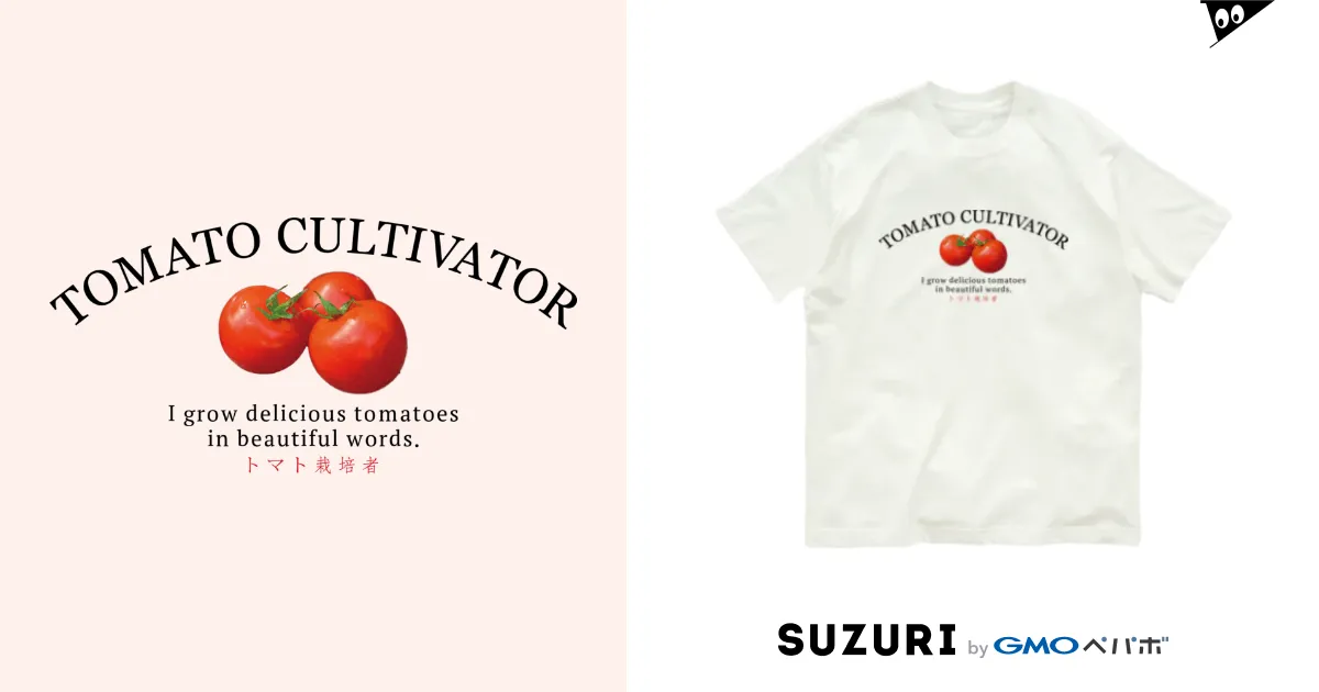 🍅トマト栽培者🍅 / onigiri-dayoのオーガニックコットンTシャツ通販 ∞ SUZURI（スズリ）