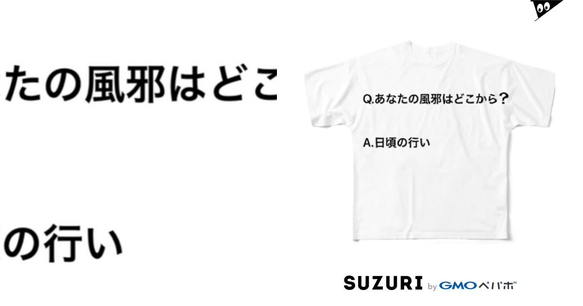 あなたの風邪はどこから Majidekinoko Majidekinoko616 のフルグラフィックtシャツ通販 Suzuri スズリ