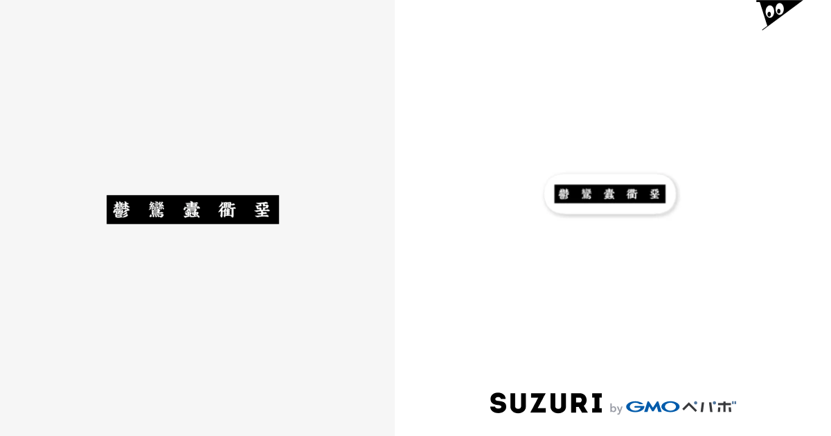 おどろおどろしい漢字 I Craft Icraft のステッカー通販 Suzuri スズリ おどろおどろしい漢字 I Craft Icraft のステッカー通販 Suzuri スズリ
