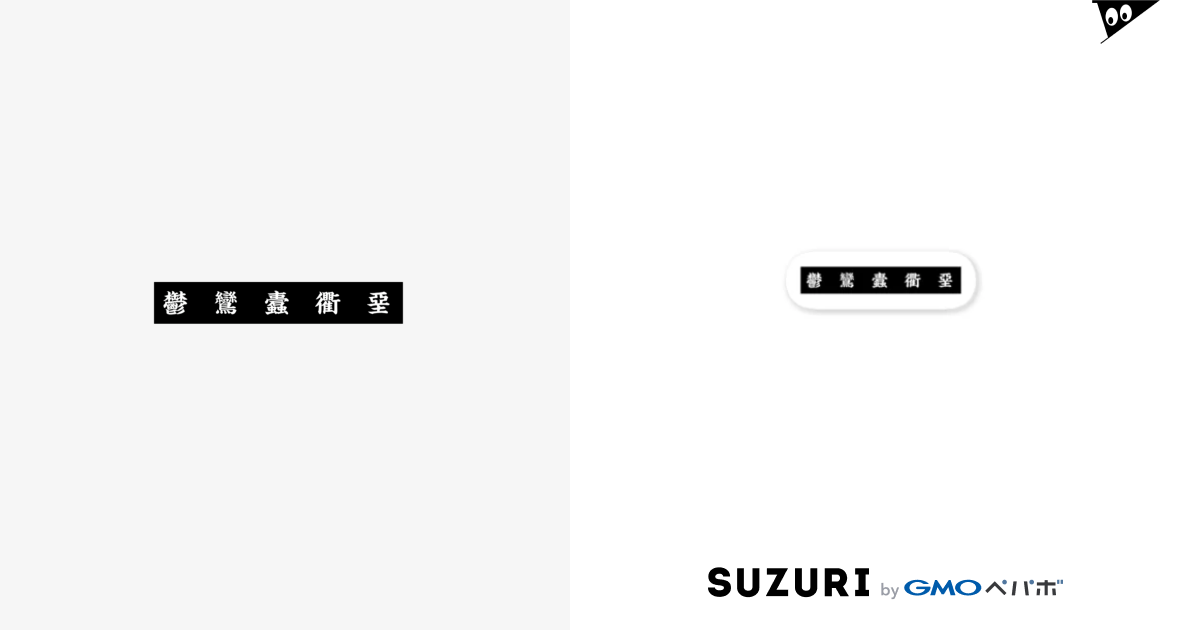 おどろおどろしい漢字 I Craft Icraft のステッカー通販 Suzuri スズリ