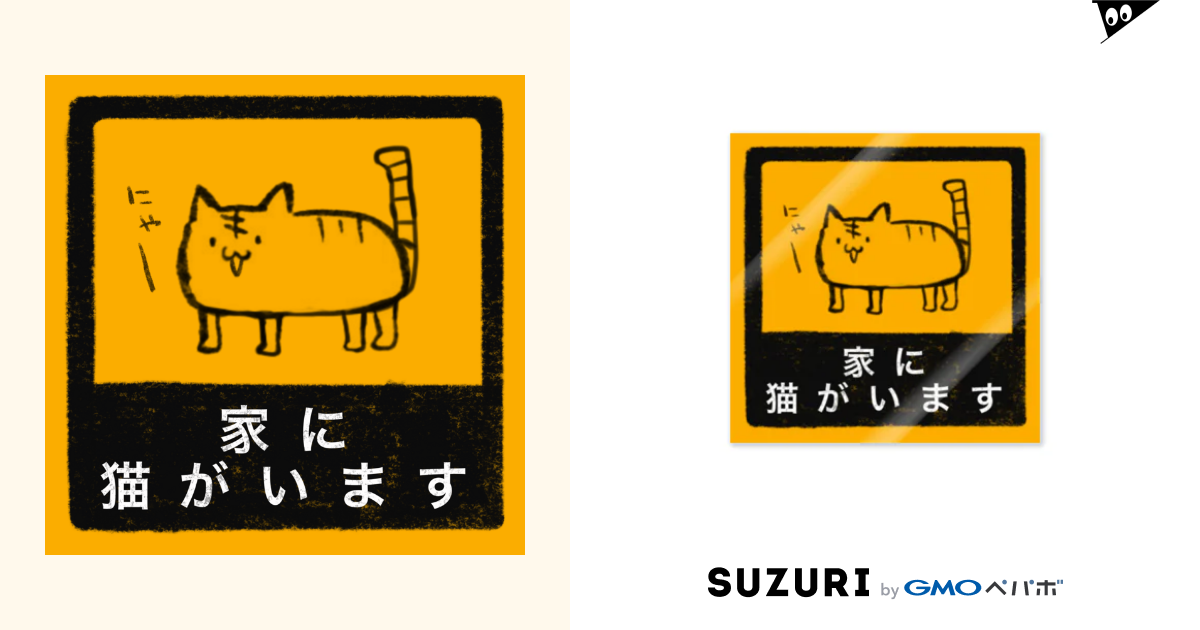 家に猫がいます Matsuri Matsurifes のステッカー通販 Suzuri スズリ