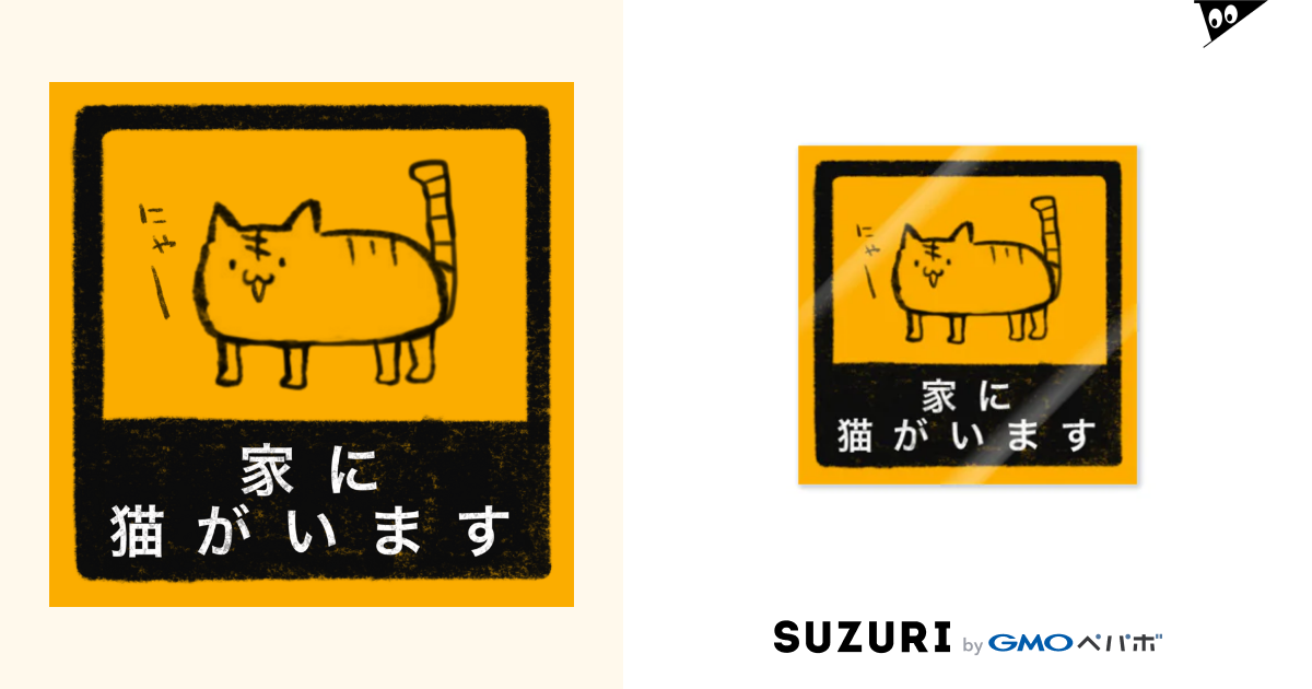 家に猫がいます Matsuri Matsurifes のステッカー通販 Suzuri スズリ 家に猫がいます Matsuri Matsurifes のステッカー通販 Suzuri スズリ