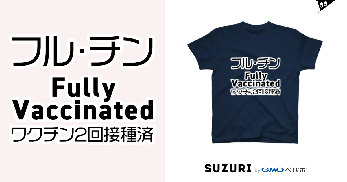 ワクチン2回接種済 / youichirouのスタンダードTシャツ通販 ∞ SUZURI（スズリ）