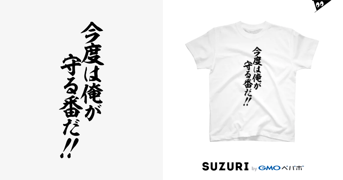 今度は俺が守る番だ 筆文字 漢字 漫画 アニメの名言 ジャパカジ Japakaji Japakaji のスタンダードtシャツ通販 Suzuri スズリ