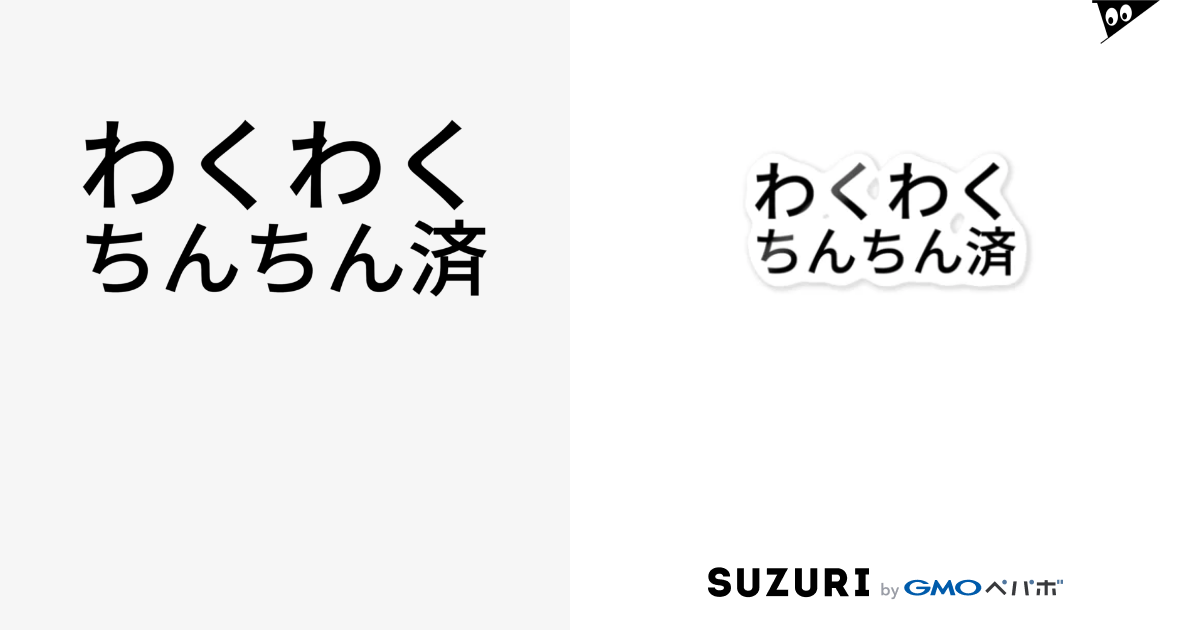 わくわくちんちん済 42のイタル 42no のステッカー通販 Suzuri スズリ