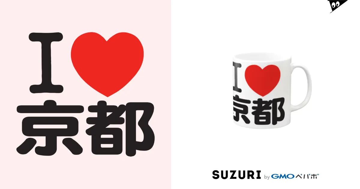 I LOVE ご当地Tシャツ 「I LOVE KYOTO」 - 還暦や出産祝いの名