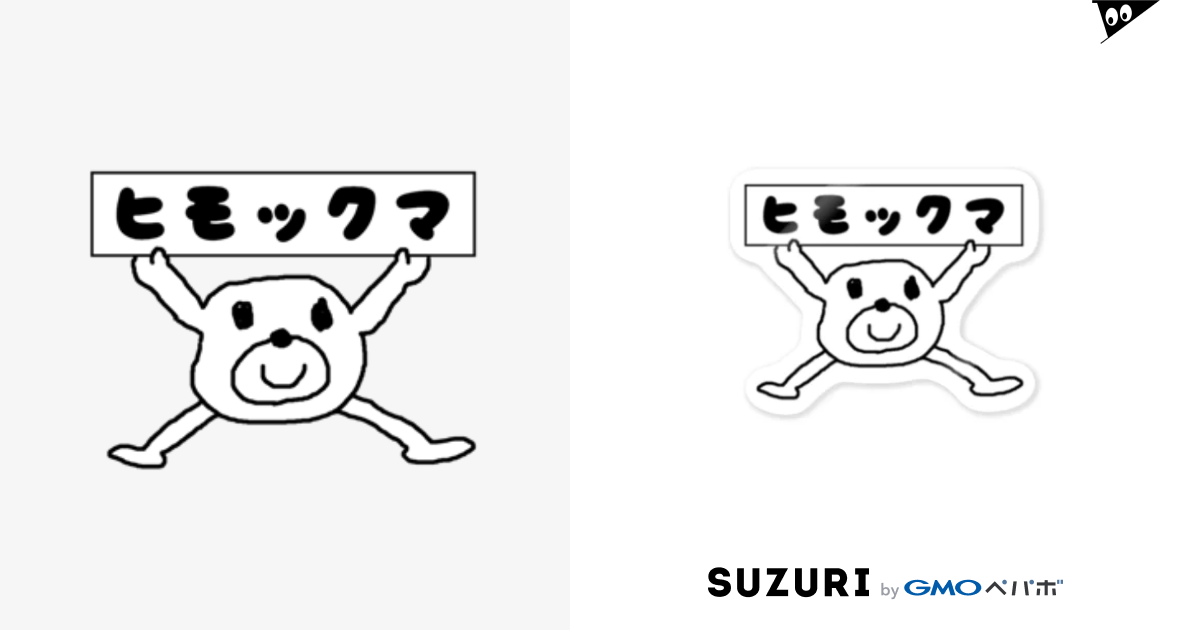 ヒモックマ セブ山のグッズ売り場 Sebuyama のステッカー通販 Suzuri スズリ