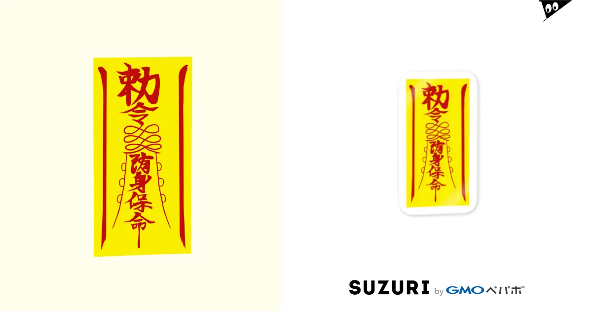 キョンシーのお札 <ステッカー> / 霊幻堂 ( reigendo )の キョンシーのお札 <ステッカー> / 霊幻堂 ( reigendo )の