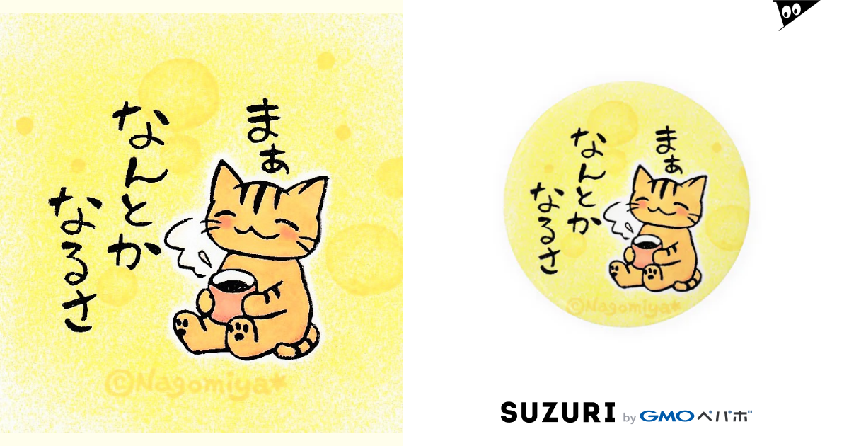 まぁなんとかなるさ 消しゴムはんことイラストnagomiya Nagomiya の缶バッジ通販 Suzuri スズリ まぁなんとかなるさ 消しゴムはんことイラストnagomiya Nagomiya の缶バッジ通販 Suzuri スズリ