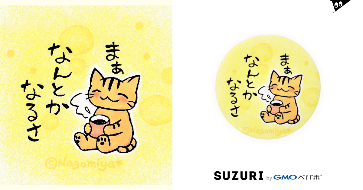 まぁなんとかなるさ 消しゴムはんことイラストnagomiya Nagomiya の缶バッジ通販 Suzuri スズリ