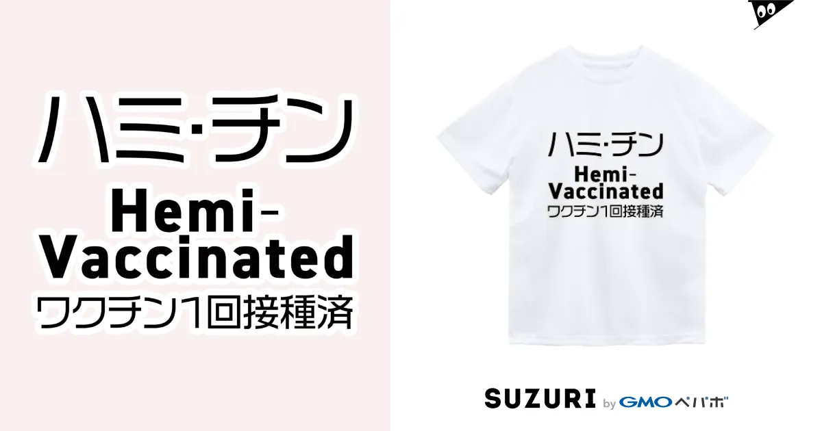 ワクチン接種済(1回目) / MYS.Factory ( youichirou )のドライT ワクチン接種済(1回目) / MYS.Factory ( youichirou )のドライT