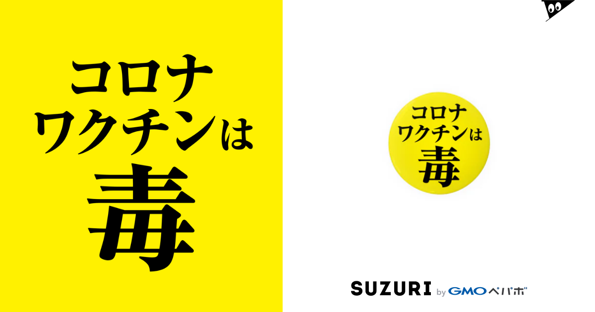 コロナワクチンは毒 清水 shimizu3 )の缶バッジ通販 ∞ SUZURI（スズリ）