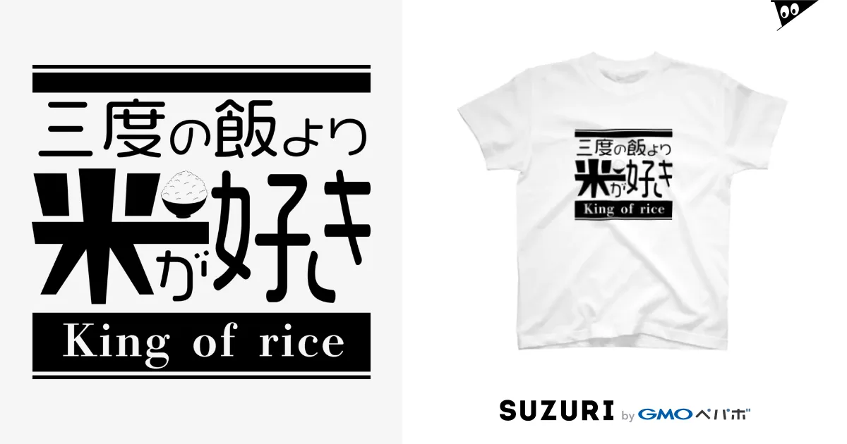 三度の飯より米が好き / chicodeza by suzuri ( chicodeza )のスタンダードTシャツ通販 ∞ SUZURI（スズリ）