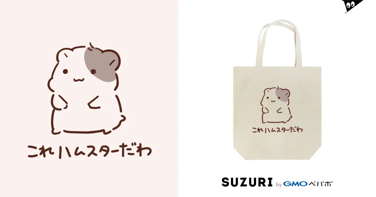 これハムスターだわ / しらほし屋 ( ponchimint )のトートバッグ これハムスターだわ / しらほし屋 ( ponchimint )のトートバッグ