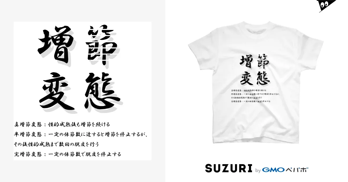 増節変態Tシャツ / 小さな生き物屋さん ( Yasudezuki )の
