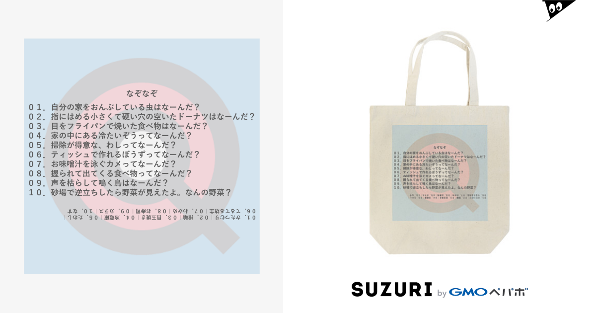 幼稚園レベルのなぞなぞ10問 Tote Bag By なぞなぞ学園オンラインショップ Nazogaku Suzuri