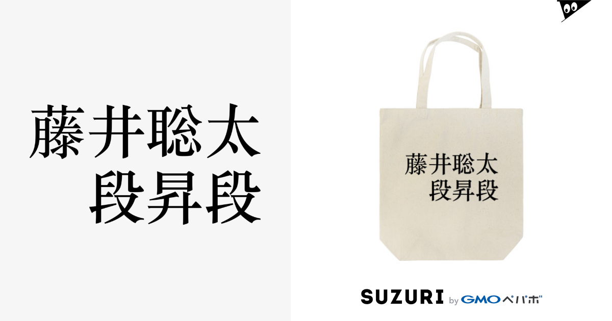 藤井聡太⃞段昇段記念 / hnagaminのトートバッグ通販 ∞ SUZURI（スズリ）