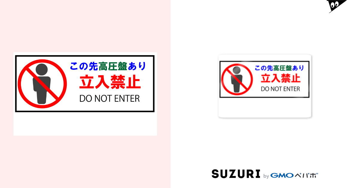 この先高圧盤あり立入禁止表示 Masaki Saiwai1 のステッカー通販 Suzuri スズリ