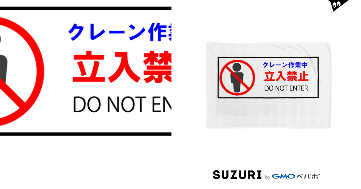 クレーン作業中立入禁止表示 1 Masaki Saiwai1 のブランケット通販 Suzuri スズリ