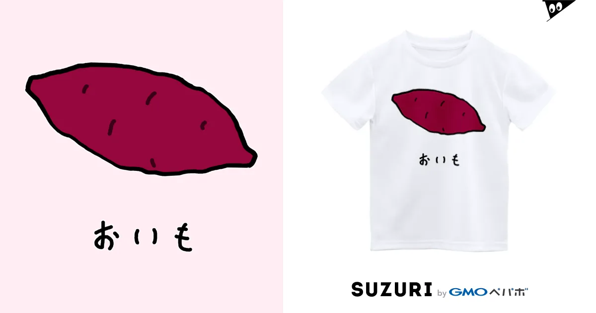 おいも♪2109 / 脂身通信Z ( aburami_z )のドライTシャツ通販