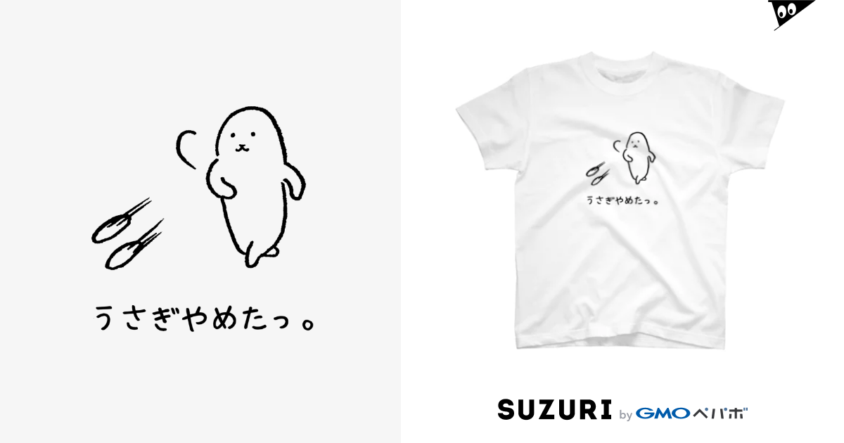  うさぎやめたっ。 / usagino shop ( usagino )のスタンダードTシャツ通販 ∞ SUZURI（スズリ）