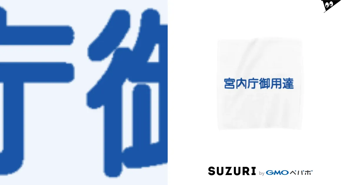 宮内庁 御用達 タオル 販売
