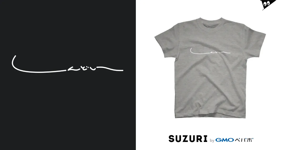 しんどい / i_zumiのスタンダードTシャツ通販 ∞ SUZURI（スズリ）